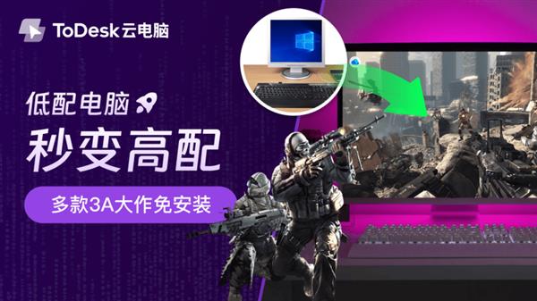 ToDesk云电脑将终结显卡溢价 Web端浏览器、安卓、IOS免费试用(图3)