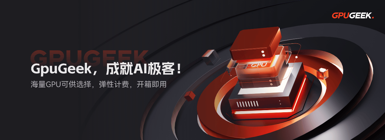 GpuGeek：破解算力难题赋能AI创新与普及(图3)