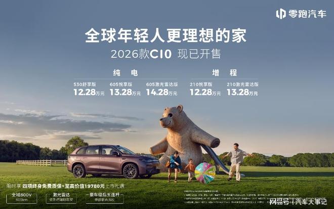 13万享8295芯片+激光雷达辅助驾驶！2026款零跑C10上市