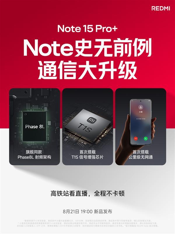 REDMI Note 15 Pro+首搭自研澎湃T1S芯片：信号强到离谱！支持无网通