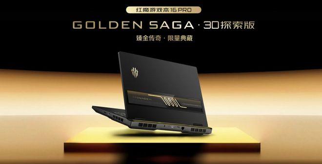 红魔游戏本16Pro臻金传奇・3D探索版发布